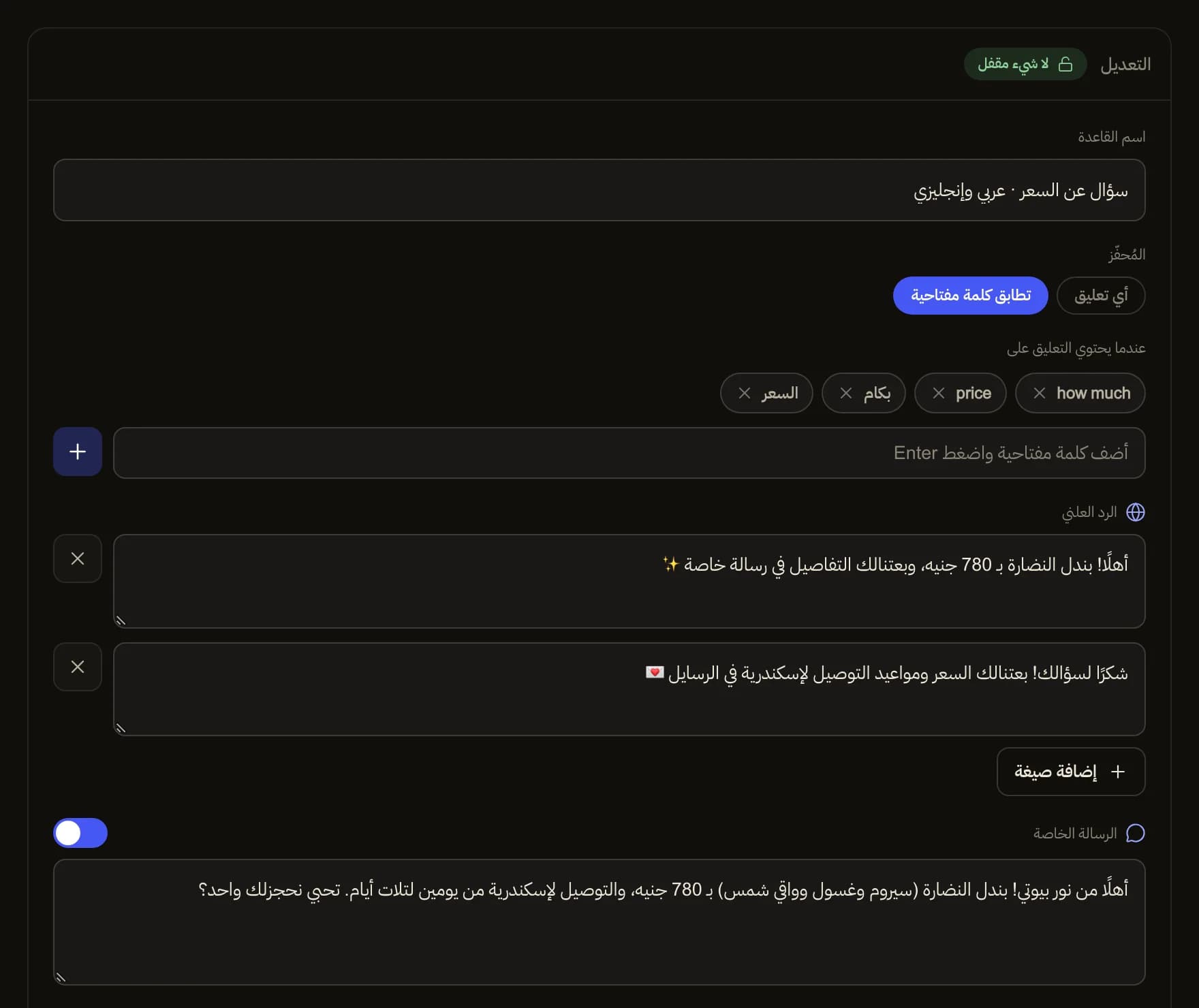 محرّر القواعد في زاكيو بكلمات مفتاحية عن السعر بالإنجليزية والعربية، وصيغتين للرد العلني، ورد خاص